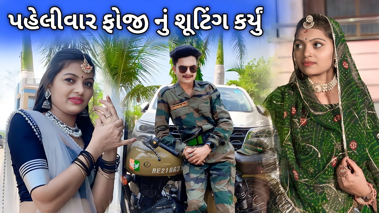 પહેલીવાર ફોજી નું શૂટિંગ કર્યું PELIVAR FHOJI NU SUTING KARYU