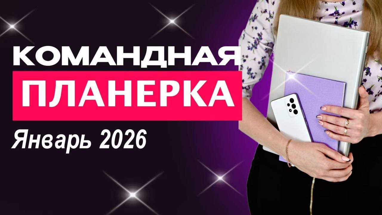 Командная планерка январь 2026. Команда Карины Ковтун, Тианде.