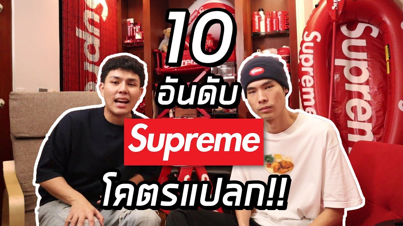 10อันดับ ของ SUPREME(ซูพรีม) โคตรแปลก!! EP.3
