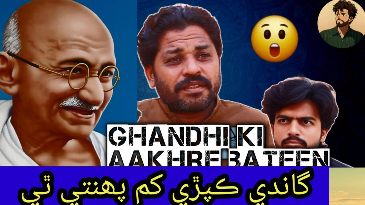 Ghandhi ke aakhre batein #lifeisbutadream #funny #whowillbemylifepartnerta #comedy 