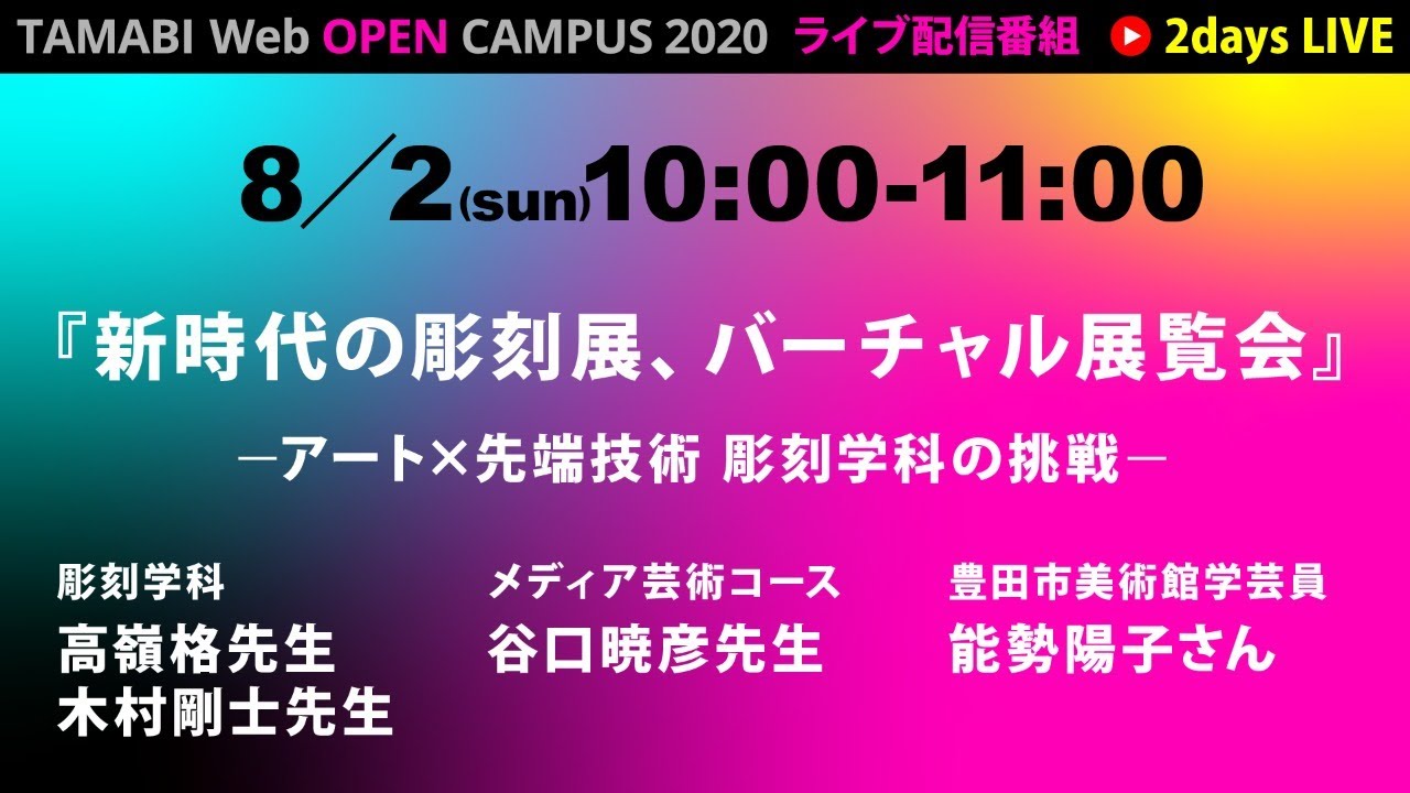【LIVE配信】新時代の彫刻展、バーチャル展覧会