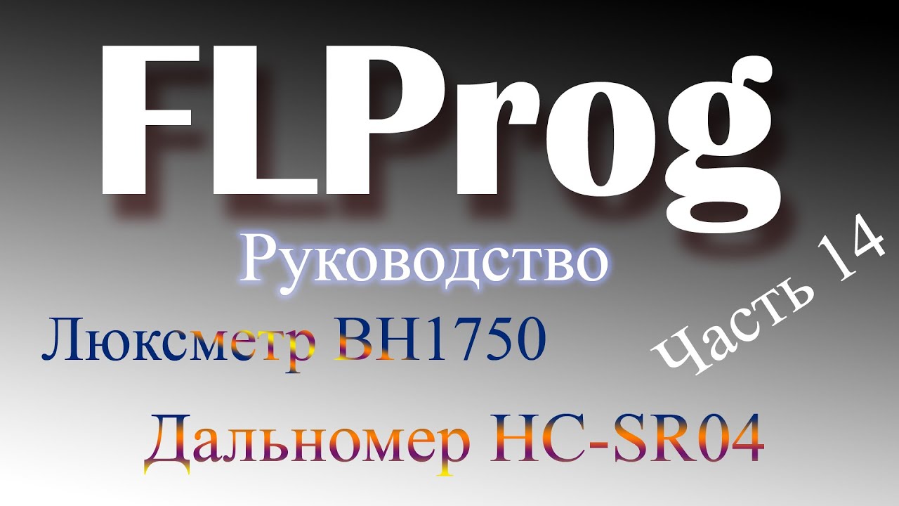 Люксметр и дальномер в FLProg