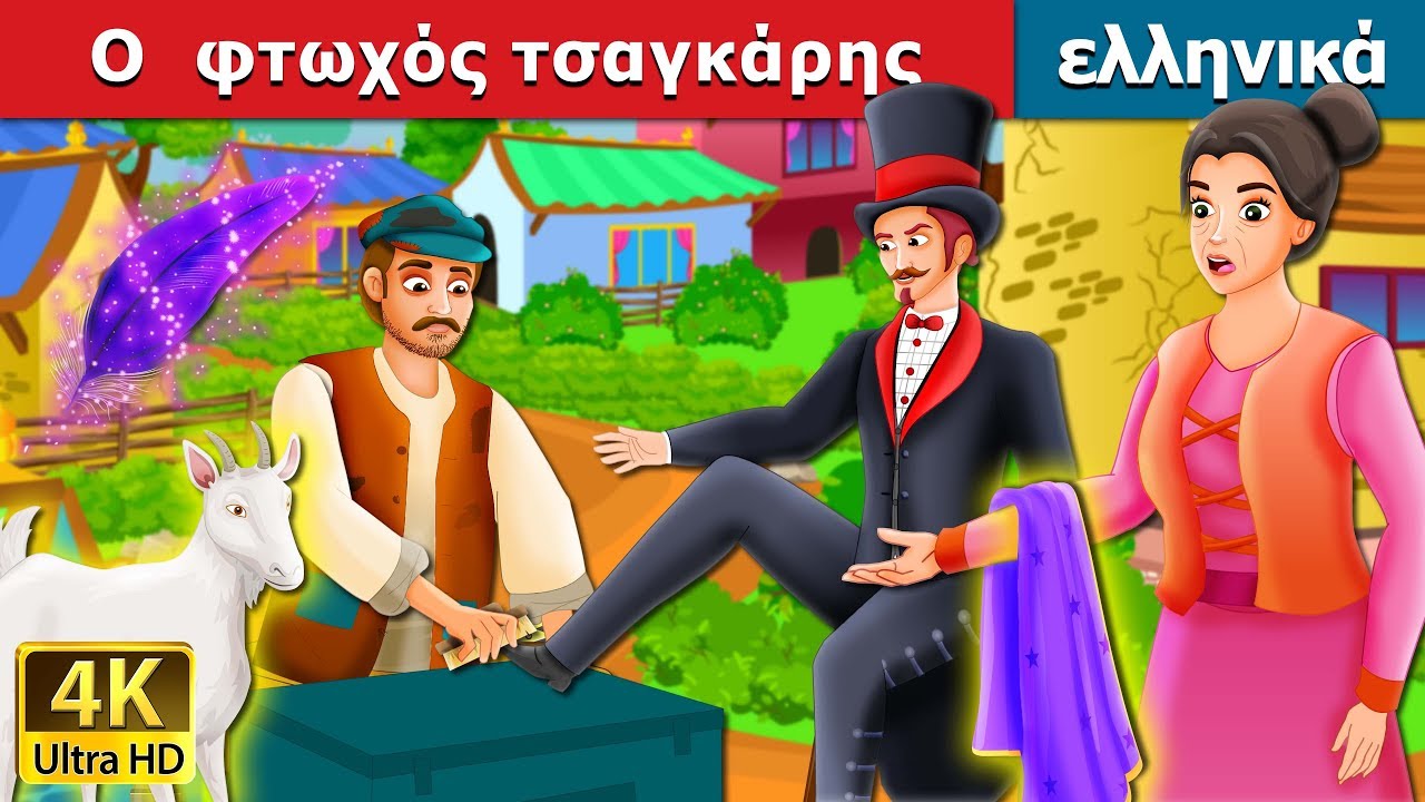Ο  φτωχός τσαγκάρης | The Poor Cobbler And Magician Story in Greek | ελληνικα παραμυθια