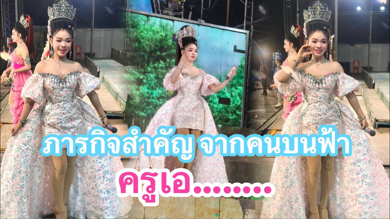 ชุดพิเศษ จากคนบนฟ้า #ครูเอ #อุ๋งอิ๋งเพชรบ้านแพง #แบงค์ร้อยเพชรบ้านแพง #สาวน้อยเพชรบ้านแพง 