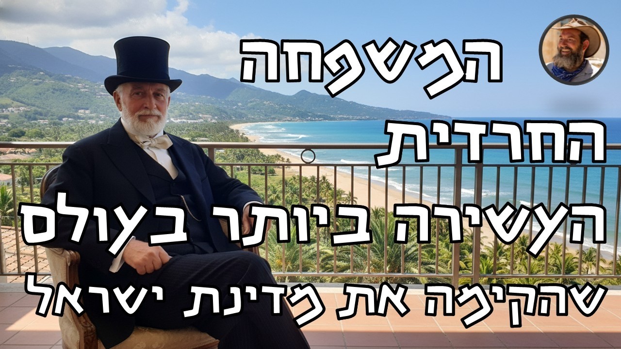 המיליארדר החרדי, משיחי, קיצוני שמימן והקים את מדינת ישראל - שמעתם עליו אבל לא הכרתם את הסיפור שלו