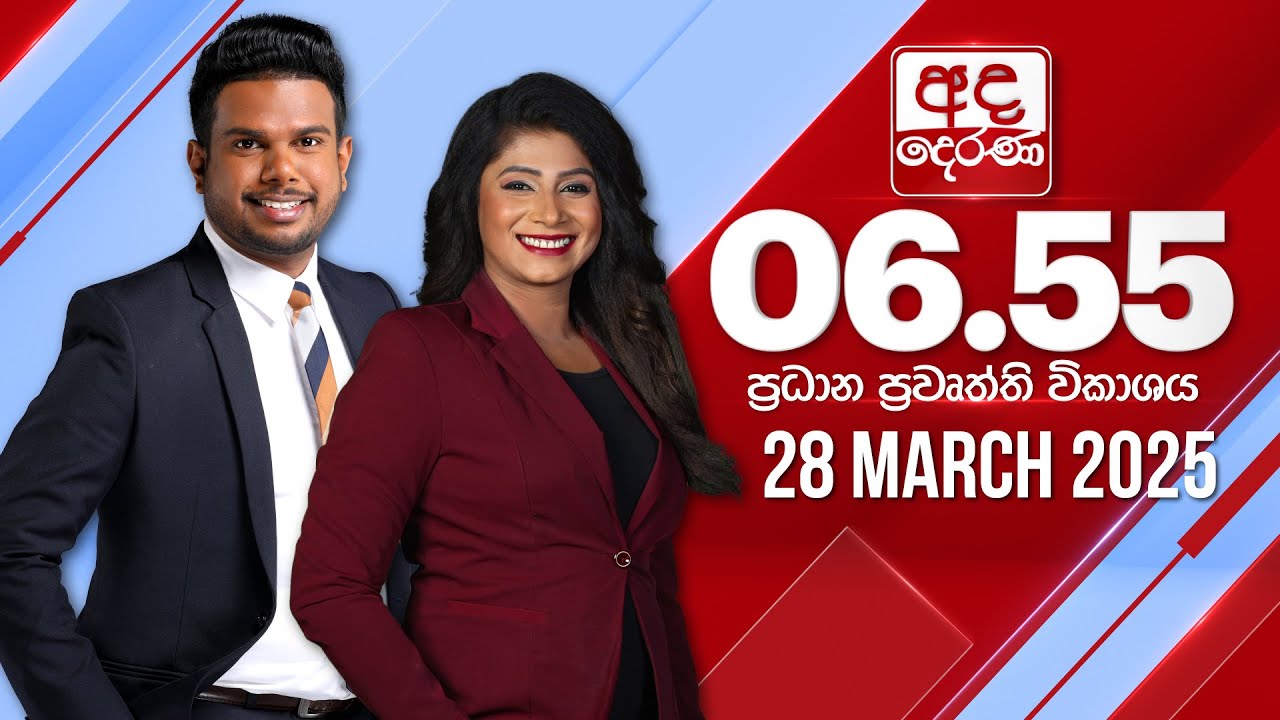 අද දෙරණ 6.55 ප්‍රධාන පුවත් විකාශය - 2025.03.28 | Ada Derana Prime Time News Bulletin
