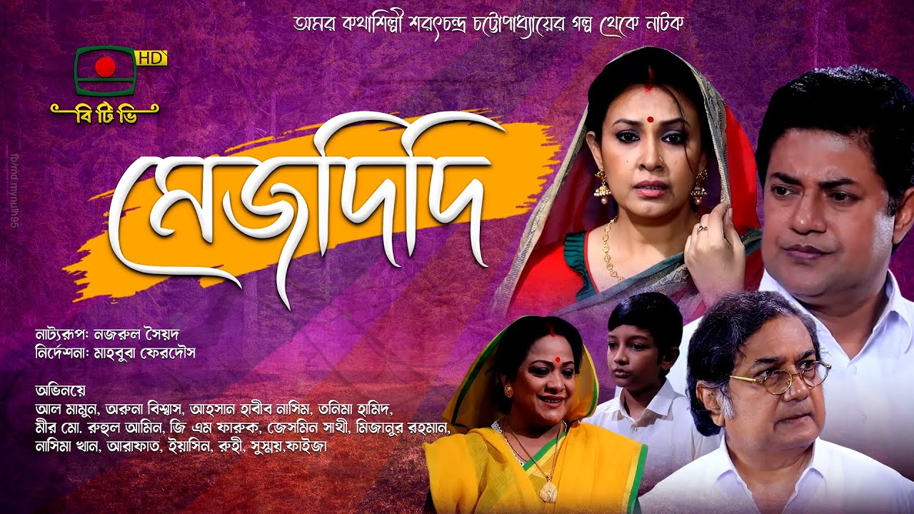 মেজদিদি - অমর কথাশিল্পী শরৎচন্দ্র চট্টোপাধ্যায়ের গল্প থেকে নাটক | Mej Didi