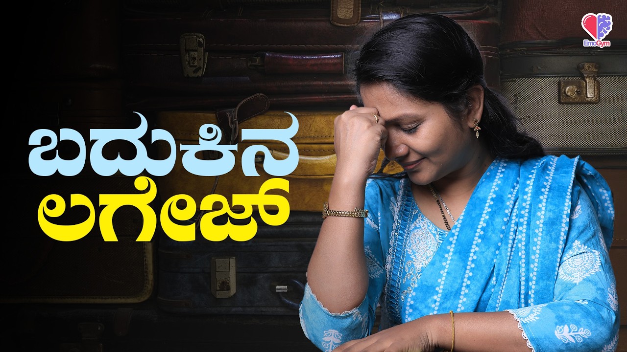 EP 909  | ಬದುಕಿನ ಲಗೇಜ್  | ಮಹಾಬಲ ಸೀತಾಳಭಾವಿ | Tara Manjunath