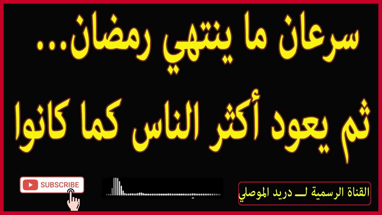 سرعان ما ينتهي رمضان… ثم يعود أكثر الناس كما كانوا