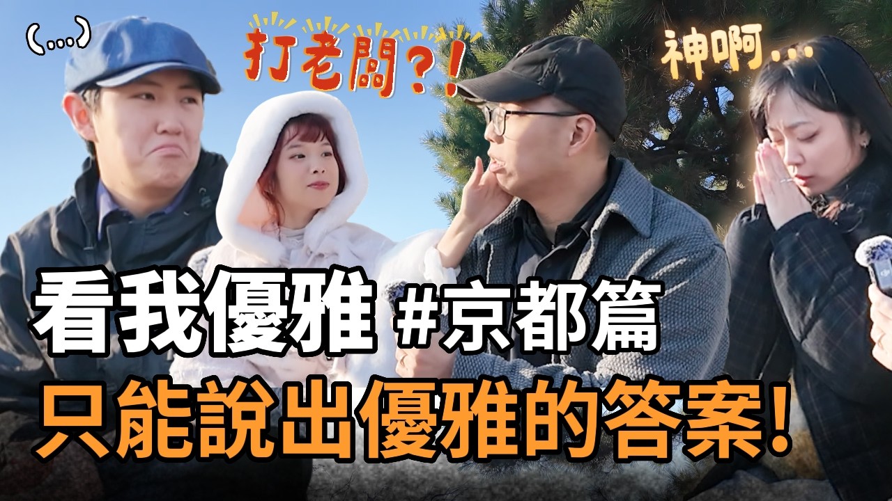 在京都就要優雅拒絕？看我優雅！ | 看我笑話 京都企劃