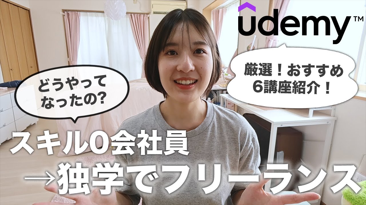【Udemy】スキル0からフリーランスに！20講座以上受けた私が厳選したおすすめ講座6選｜動画編集者・ライター・webデザイナーを目指す人へ