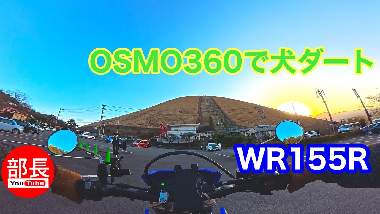 OSMO360で犬ダート×WR155R 2026-1-17【モトブログ】
