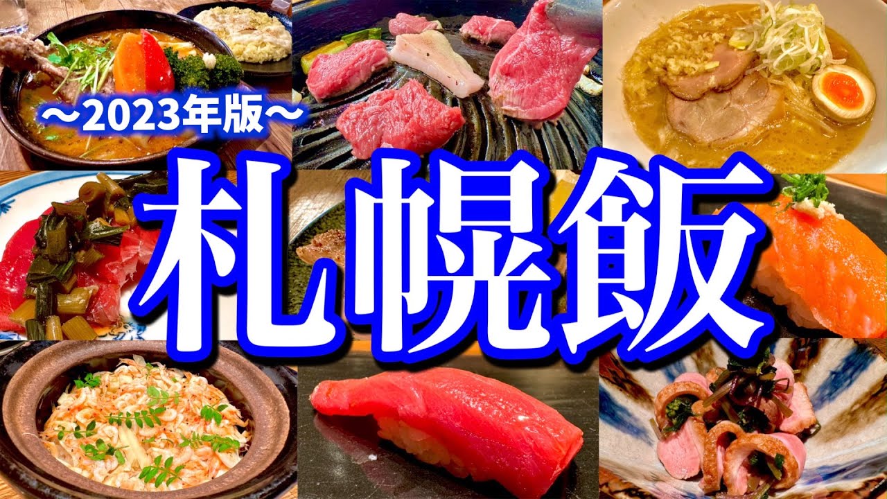 本当は教えたくない！地元民に聞いた札幌の美味い店10選！2泊3日で北海道絶品グルメを思う存分食べ尽くす！(すすきの/大通)