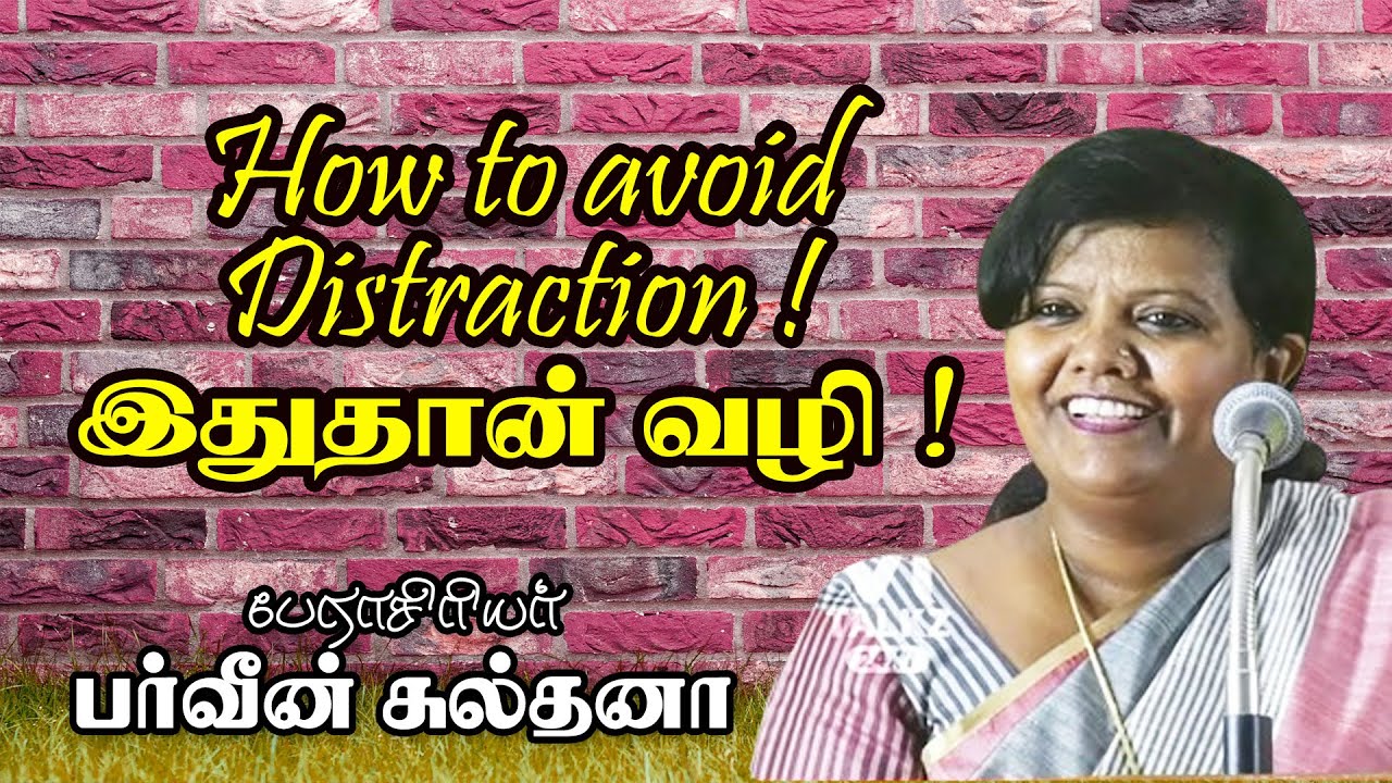 How to avoid Distraction ! இதுதான் வழி ! Dr பர்வீன் சுல்தானா அசத்தல் பேச்சு