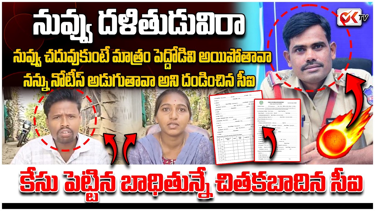 వాడు మాల వాడు.. నోటీసు ఎందుకు? | సీఐ బండారి కుమార్ ఆడియో లీక్? | Mulugu Police SC ST Case | OKTV