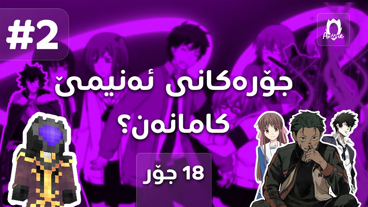 #2 Anime X Minecraft - وەرن با باسی جۆرەکانی ئەنیمێ بکەین