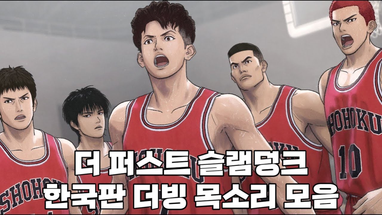 더퍼스트슬램덩크 한국 더빙 목소리 모음(성우: 엄상현, 장민혁, 신용우, 강수진, 최낙윤)