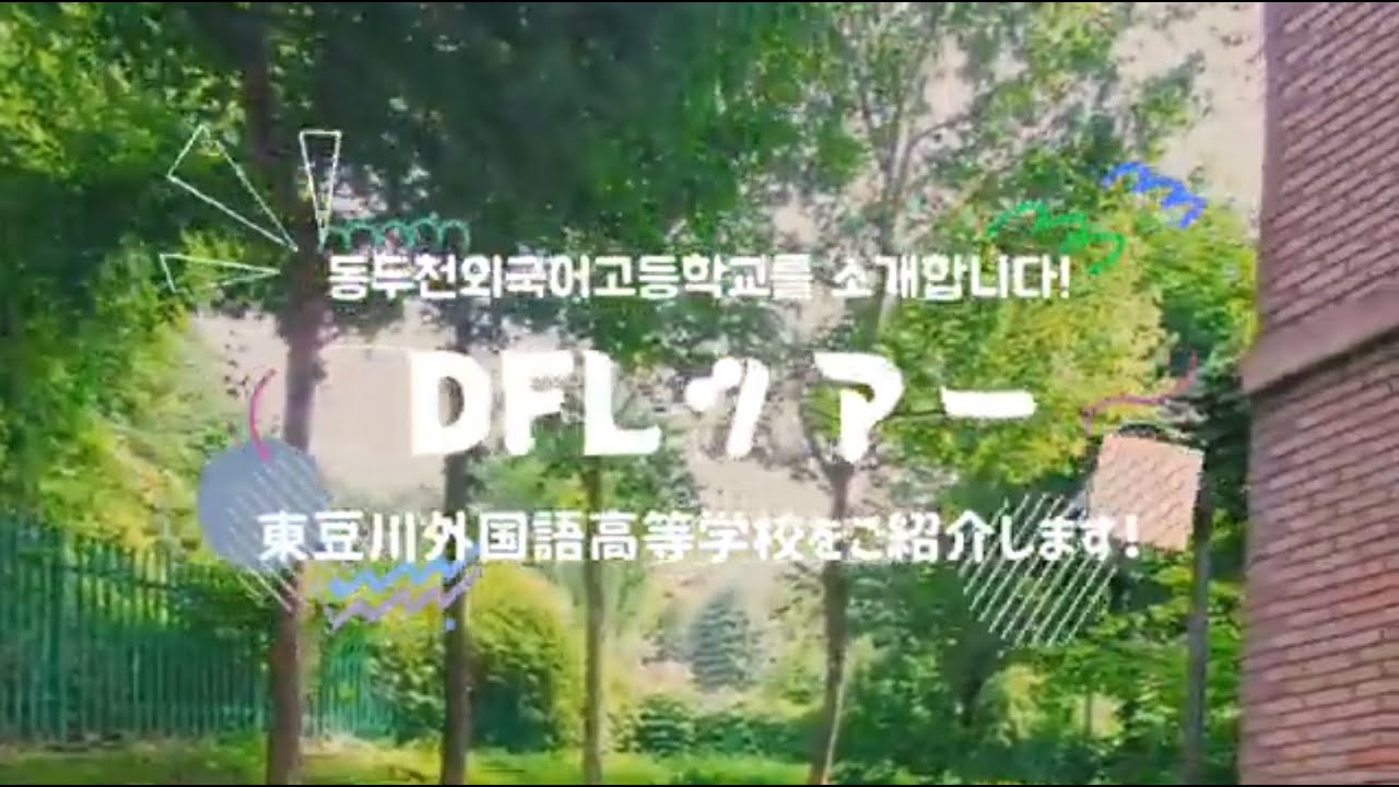 ★특별상★ 우리 학교의 ’시설’을 소개합니다. 【아지랑이/동두천외국어고등학교】