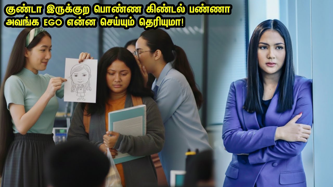 குண்டா இருக்குற பொண்ண கிண்டல் பண்ணா அவங்க EGO என்ன செய்யும் தெரியுமா! Movie Review Explain Tamil 