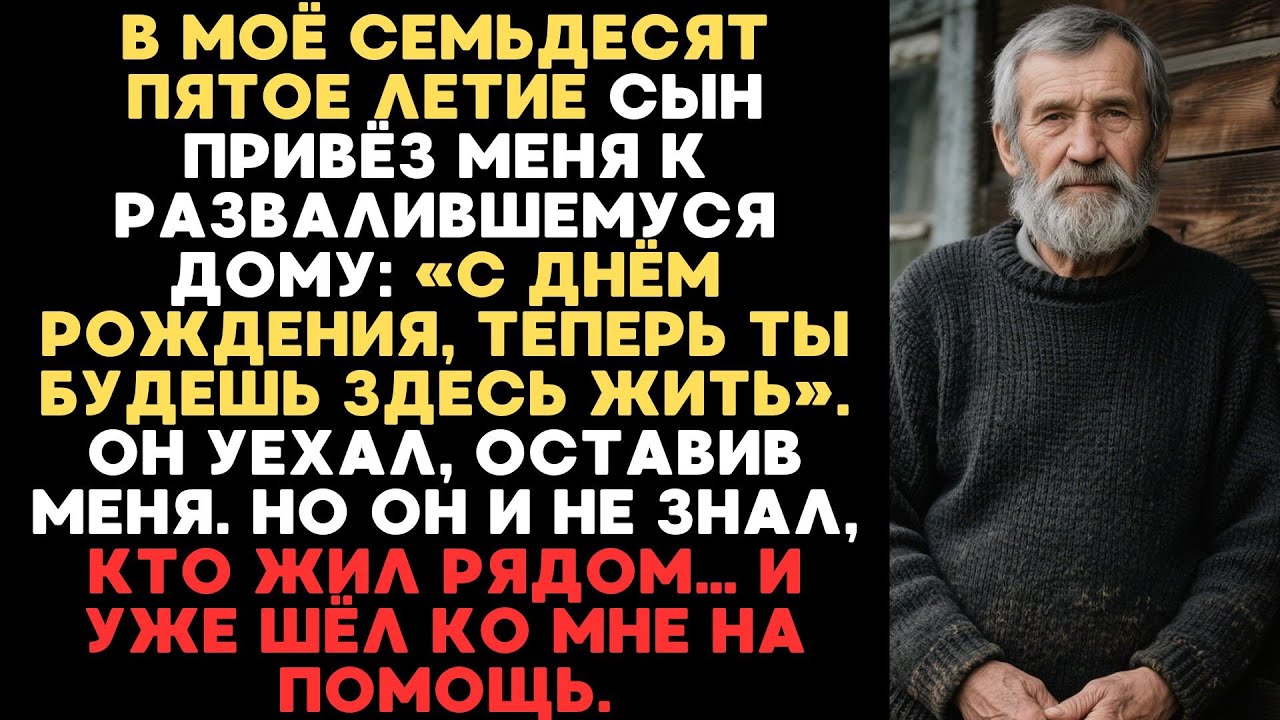 СЫН ВЫКИНУЛ МЕНЯ В РАЗВАЛЕННЫЙ ДОМ, НО ОН НЕ ЗНАЛ, КТО ЖИЛ РЯДОМ И УЖЕ ШЁЛ МНЕ НА ПОМОЩЬ