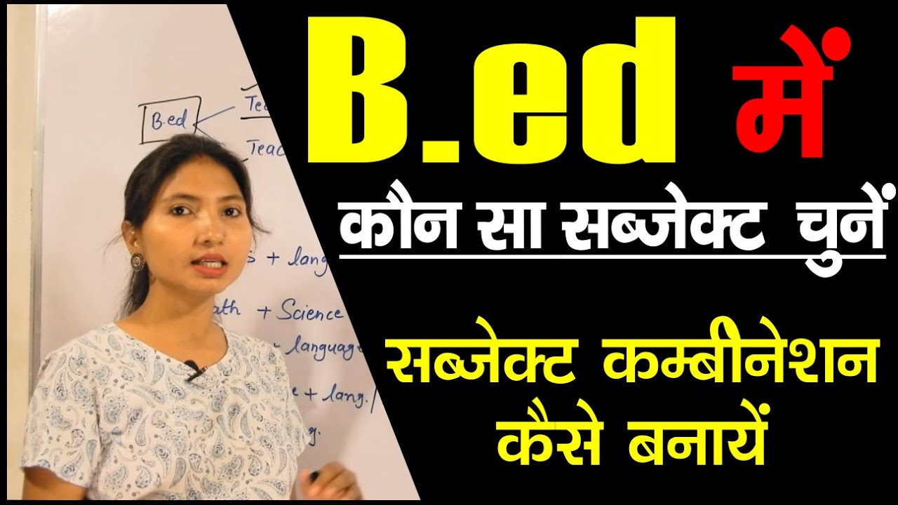 How to Choose Subject in B.ed | b.ed में कौन सा सब्जेक्ट लें