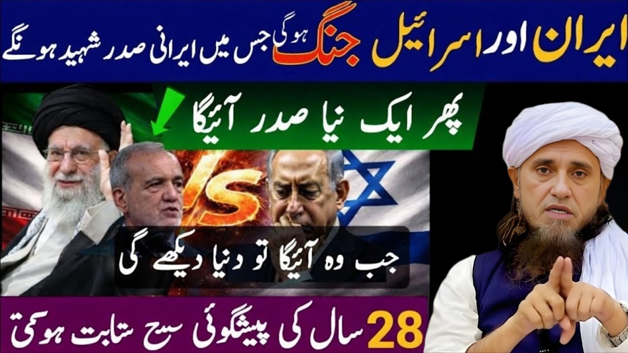Iran Mein Jung? Aytullah Khamenei Ki Shahadat, Phir Naya Sadar Ka Aana — Sun Lo | Mufti Tariq Masood