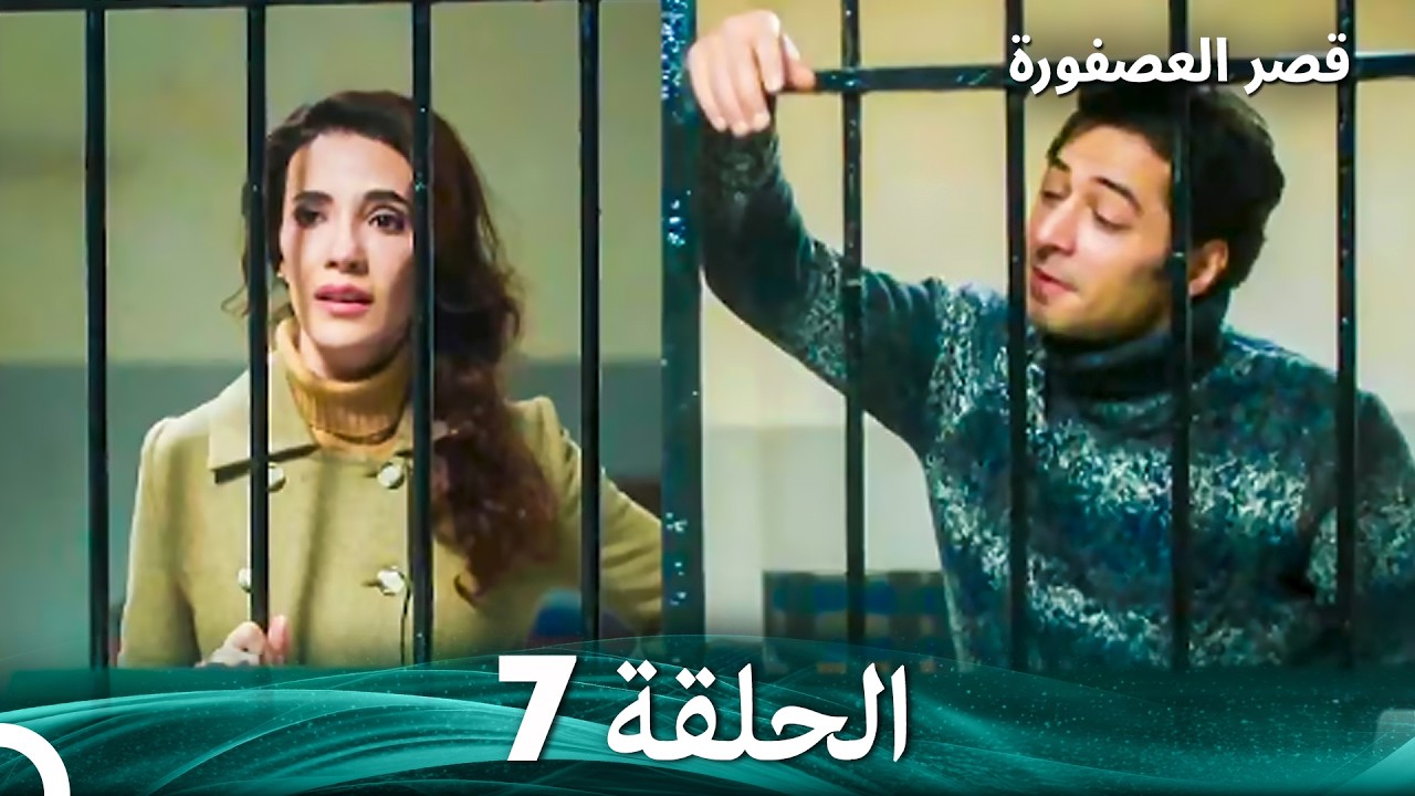قصر العصفورة 7 النهاية (Arabic Dubbed)