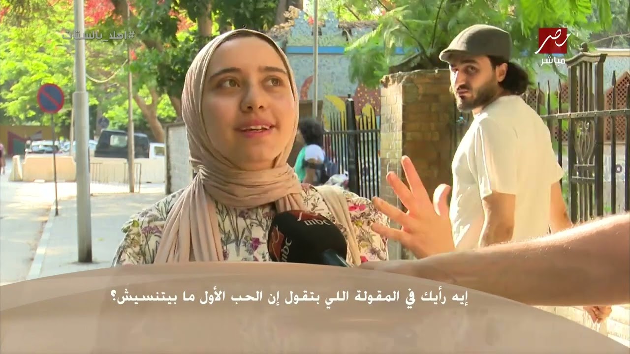 في رأيك الحب الأول بيتنسي ولا لا؟