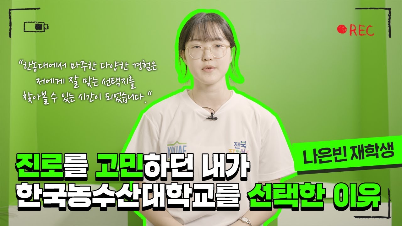 진로를 고민하던 내가 한농대를 선택한 이유는?