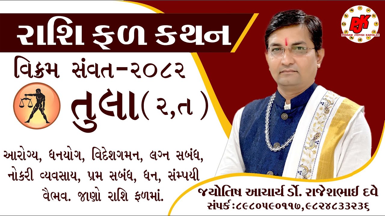 RASHIFAL || TULA RASHI || VIKRAM SAMVANT 2082|| DR.RAJESH DAVE || તુલા રાશી (ર,ત)