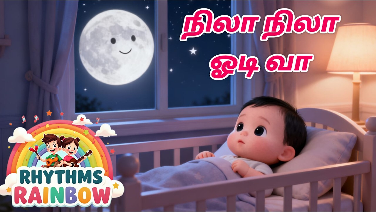 Nila Nila Odi Vaa Vaa 🌙 Tamil Lullaby for Babies | Soft Night Light Sleep Song | Kids Bedtime Song