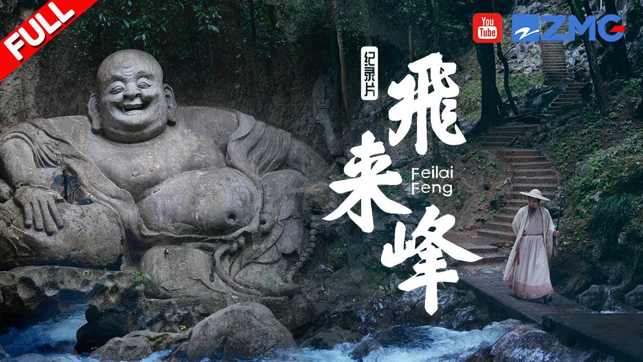 4K高清美景盛宴！藏在石窟中的《西游记》“神话悟空”原型？白居易苏轼“严选”的修心圣地 |飞来峰 FULL #zjstvdocumentary
