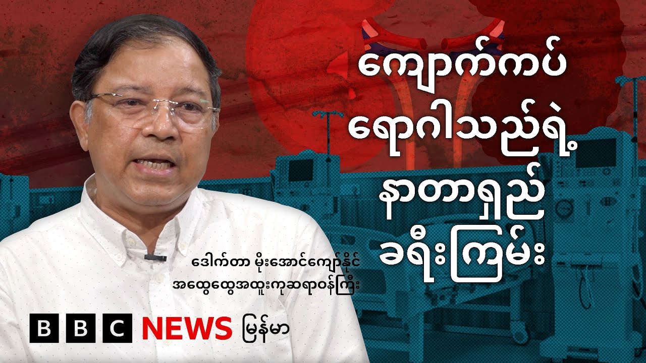 ကျောက်ကပ်ရောဂါသည်ရဲ့ နာတာရှည်ခရီးကြမ်း - BBC News မြန်မာ