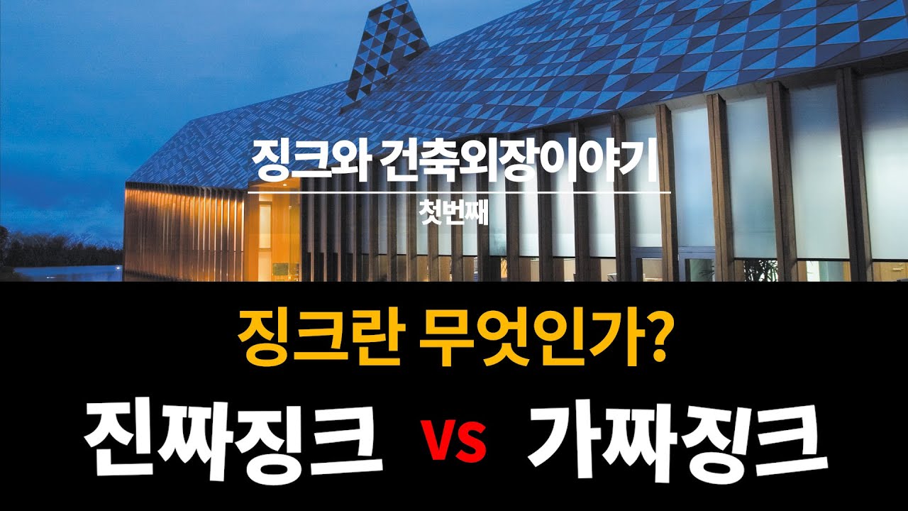 징크와 건축외장이야기 1 - 징크란 무엇인가 ?