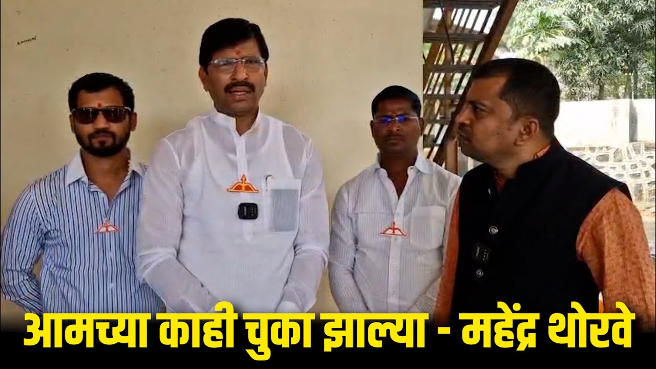 आमच्या काही चुका झाल्या - महेंद्र थोरवे