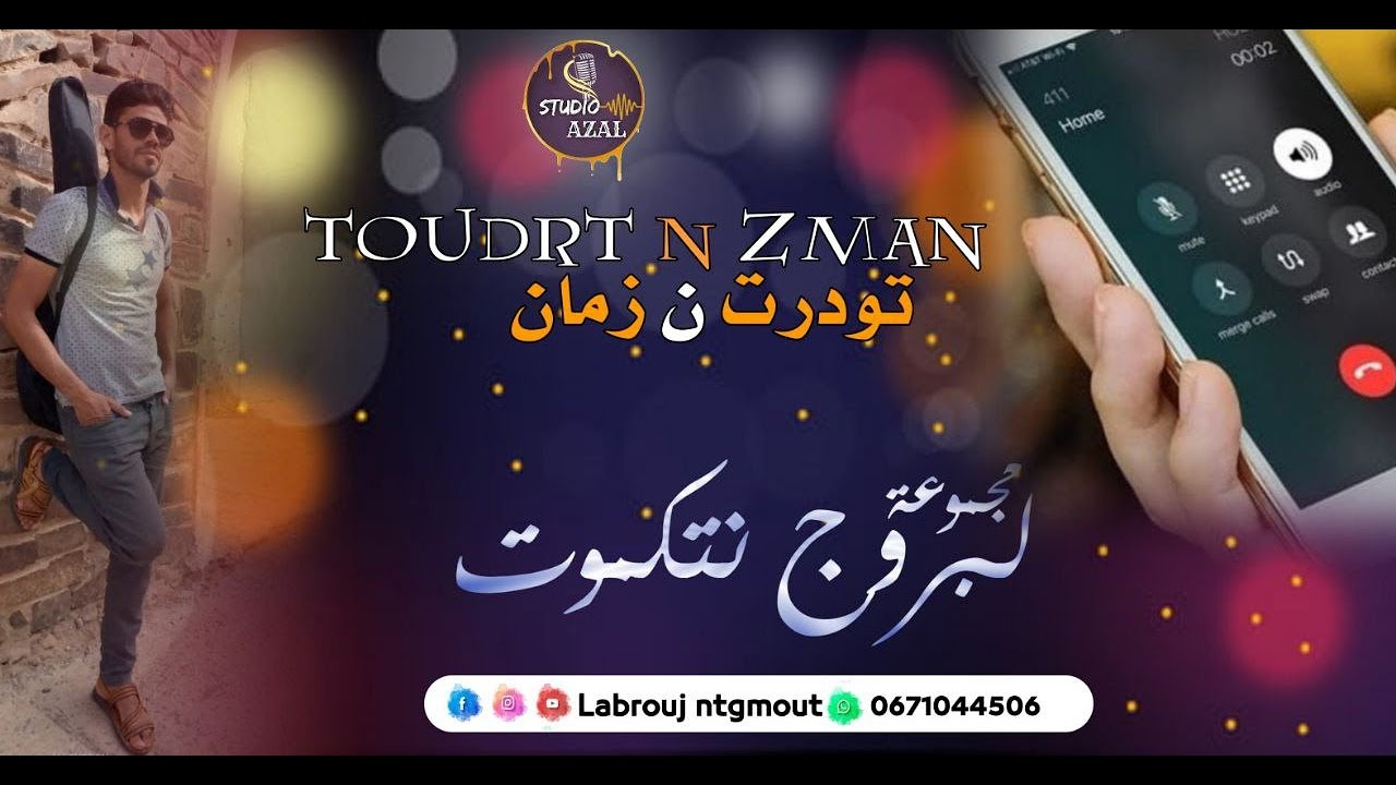 LBROUJ N TAGMOUT - TOUDRT N ZMAN - تودرت ن زمان (Official Music 2023)