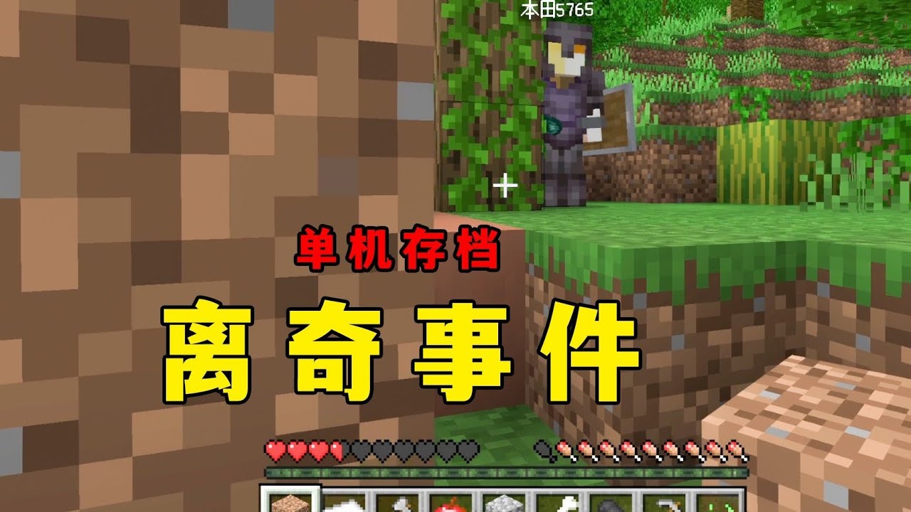 【我的世界】有「人」入侵了我的單機存檔&hellip; #minecraft #麥塊 #我的世界