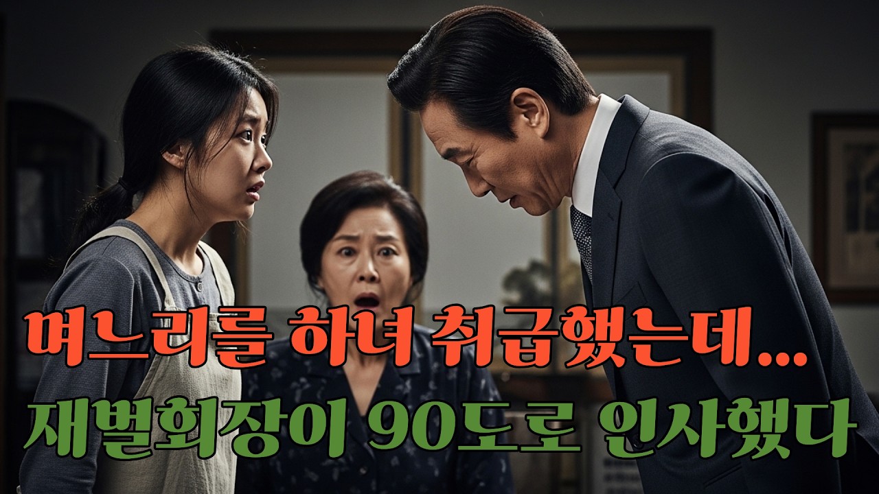 며느리를 하녀 취급했는데… 재벌회장이 90도로 인사했다
