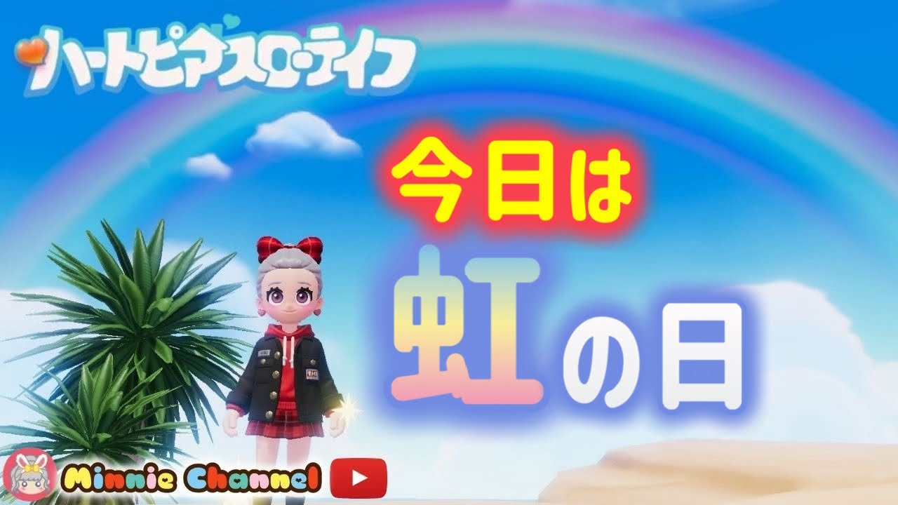 【ハートピアスローライフ】無料スマホゲーム🍓スノーシーズン到来‼️虹の日🌈オープンワールド生活シム🌻釣り·料理·ガーデニング…やりたいこと無限大‼️