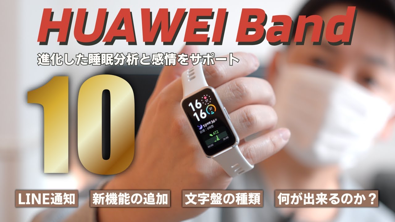 【2025年】HUAWEI Band 10 実機レビュー！買うべき？進化点をチェック