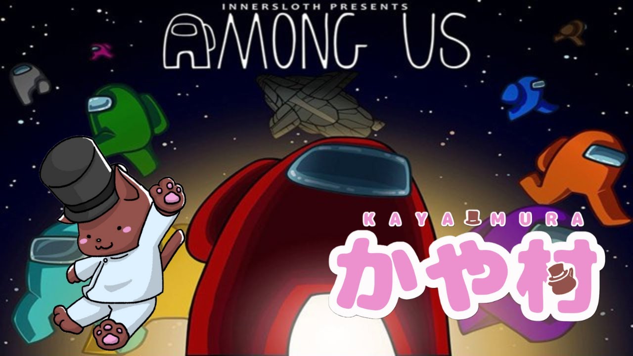 【Among Us】かや村 喉違和感 2026 #3