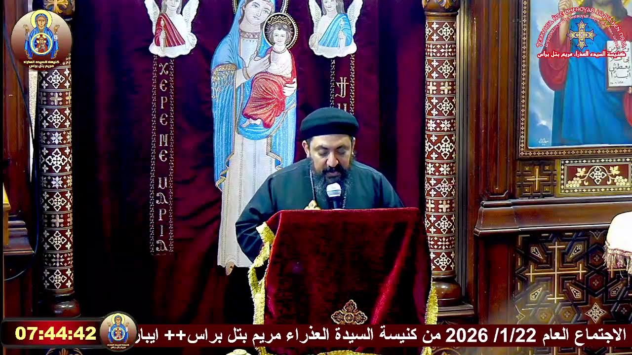 🔴مباشر|الاجتماع العام 2026