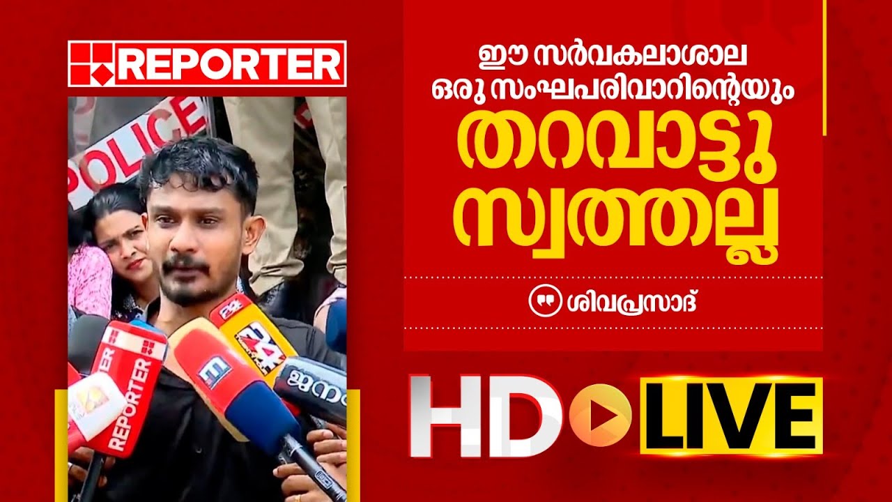 LIVE | SFI സംസ്ഥാന പ്രസിഡന്റ് ശിവപ്രസാദ്  തത്സമയം | Sivaprasad | REPORTER TV