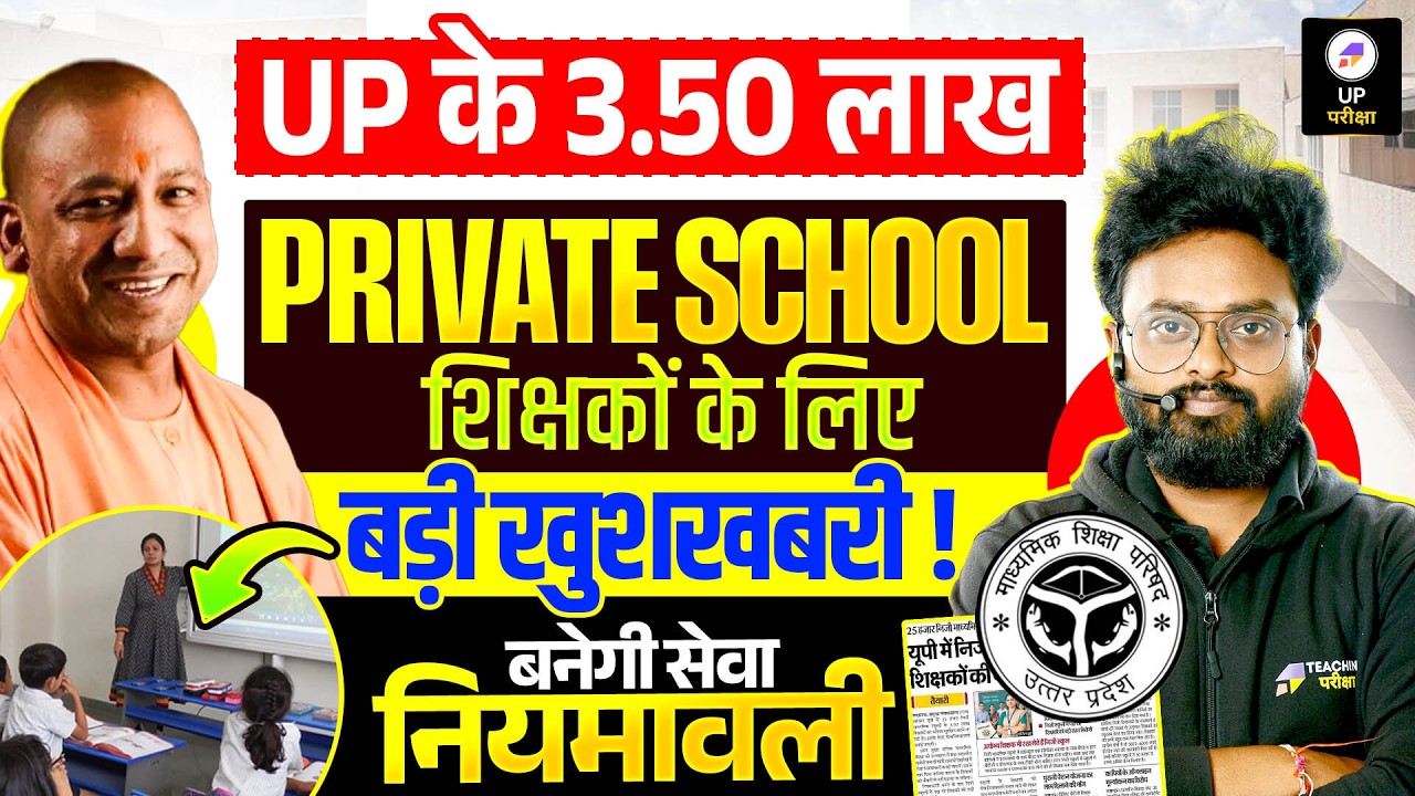 UP Private School Teacher New Rules 2026 | Private School शिक्षकों के लिए खुशखबरी | नई सेवा नियमावली