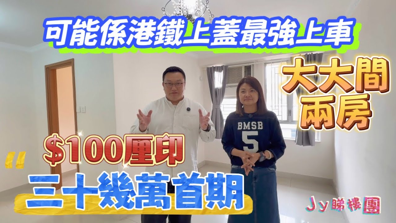 #JY睇樓團 可能係港鐵上蓋最強上車&middot; 大大間兩房&middot; $100厘印費&middot; 最少三十幾萬首期 #兆康苑 #SUH2139 #novanwoo 