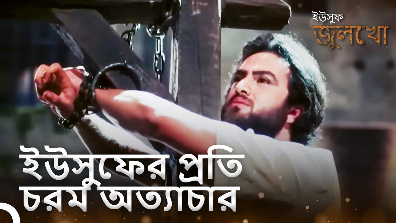 কারাগারে ইউসুফকে চাবুক দিয়ে আঘাত করা হয়েছিল। | ইউসুফ জুলেখা