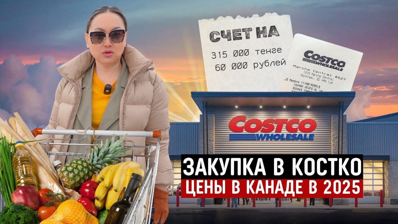 Огромная Закупка в Костко На $870 🇨🇦 Цены Указали и в Тенге, И в Рублях
