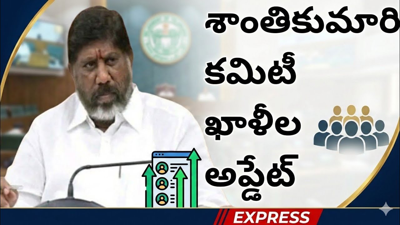 💥తెలంగాణ ఖాళీల కమిటీ శాంతి కుమారి కమిటీ నుంచి అప్డేట్ 💥బోగస్ ఉద్యోగాలు భర్తీ?