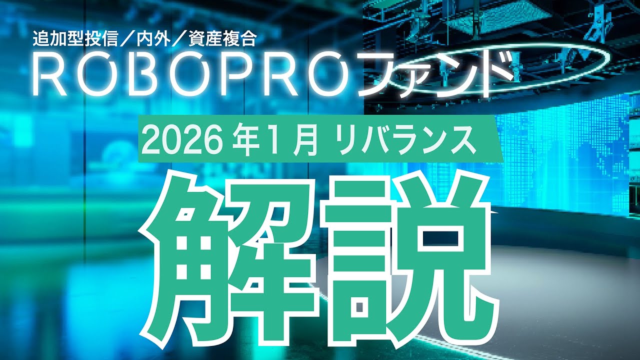 「ROBOPROファンド」2026年1月足元の運用状況と今月のリバランスについて