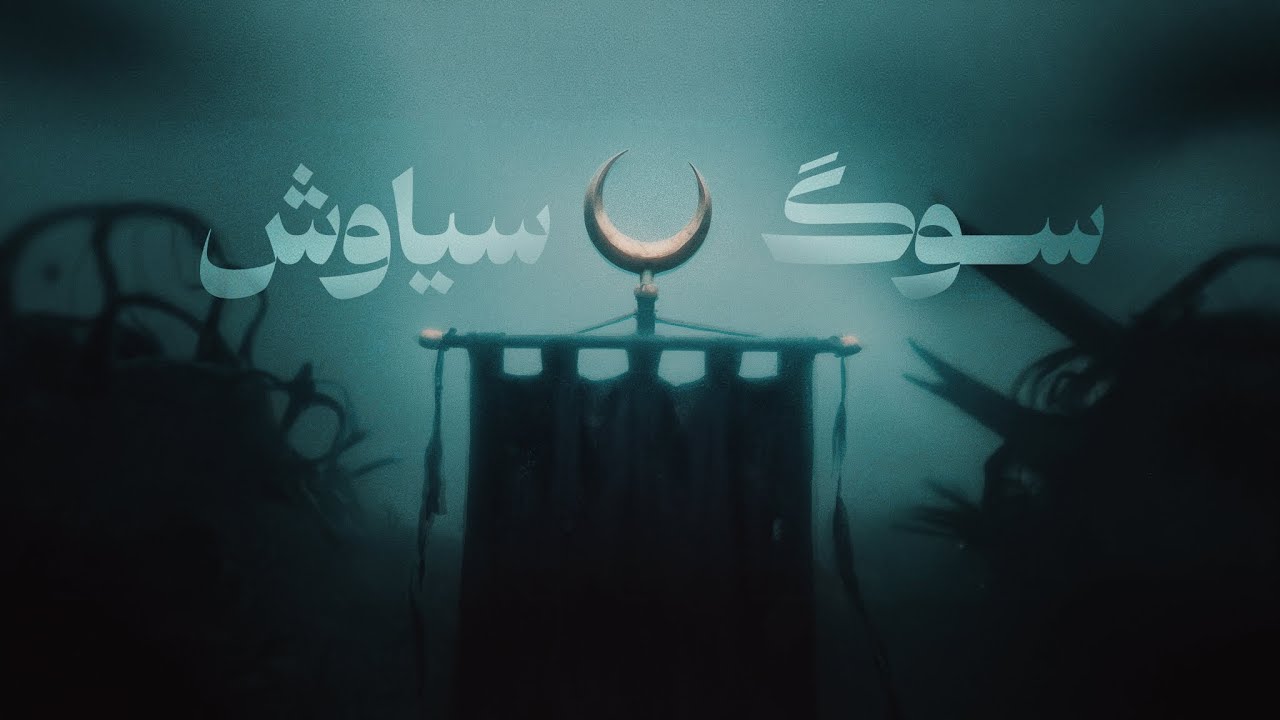سوگ سیاوش | Soog-e Siavash